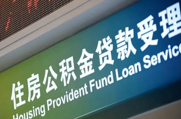 公积金能重复贷款吗_临邑公积金代办在职离职封存服务